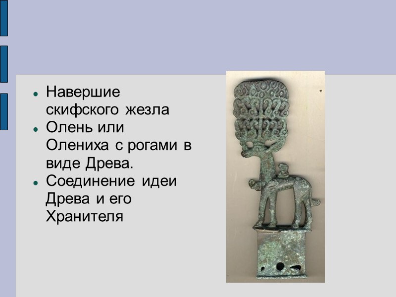Навершие скифского жезла Олень или Олениха с рогами в виде Древа. Соединение идеи Навершие скифского жезла Олень или Олениха с рогами в виде Древа. Соединение идеи